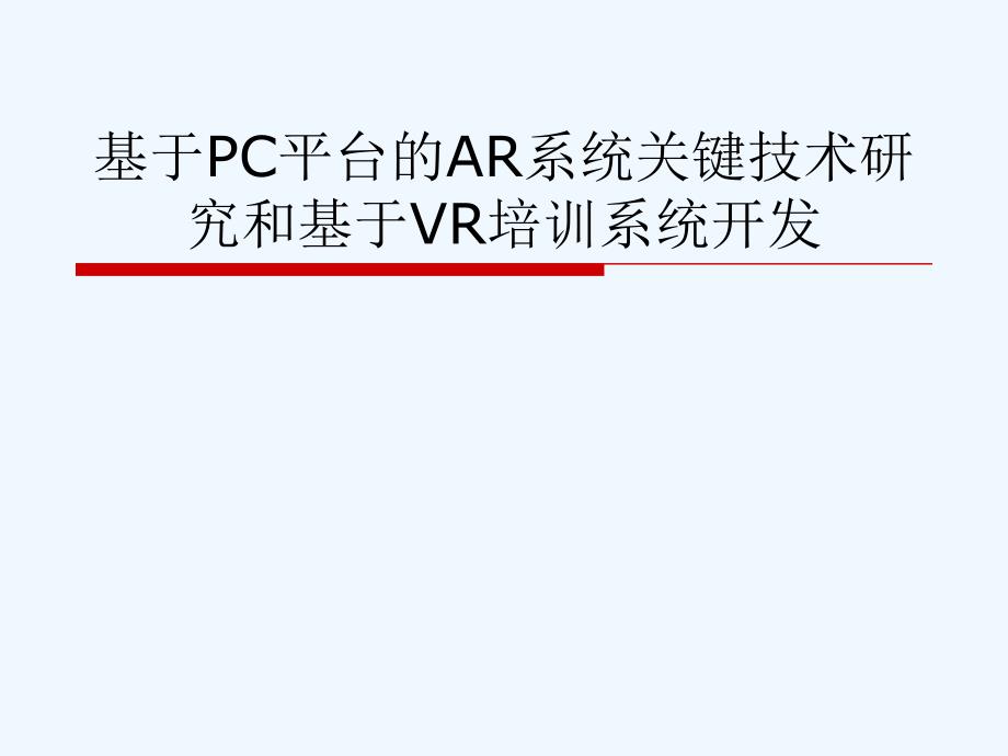 基于C平台的AR系统关键技术研究和基于VR培训系统开发课件_第1页