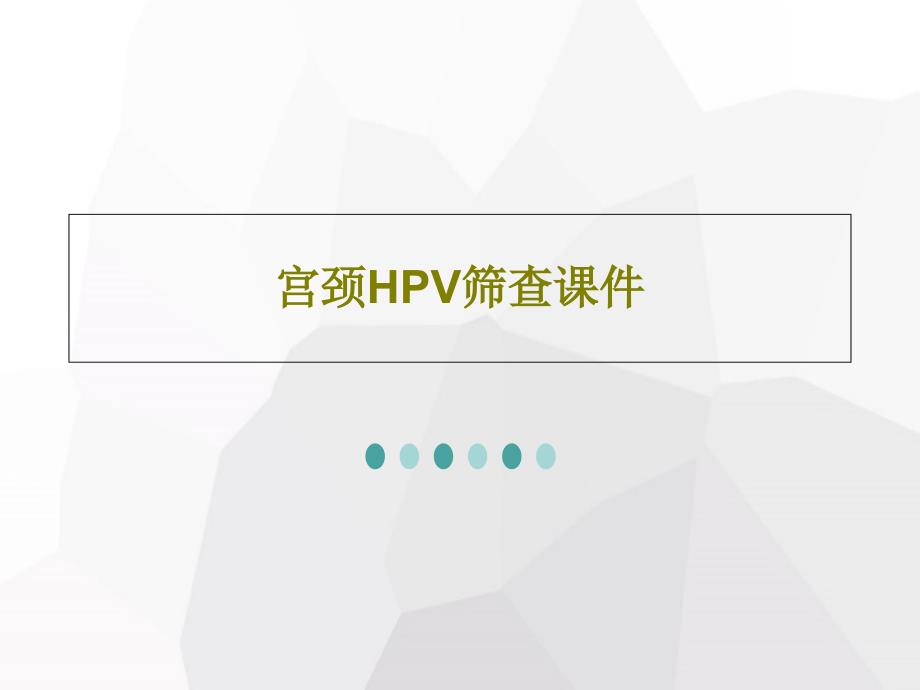 宫颈HPV筛查课件18页_第1页