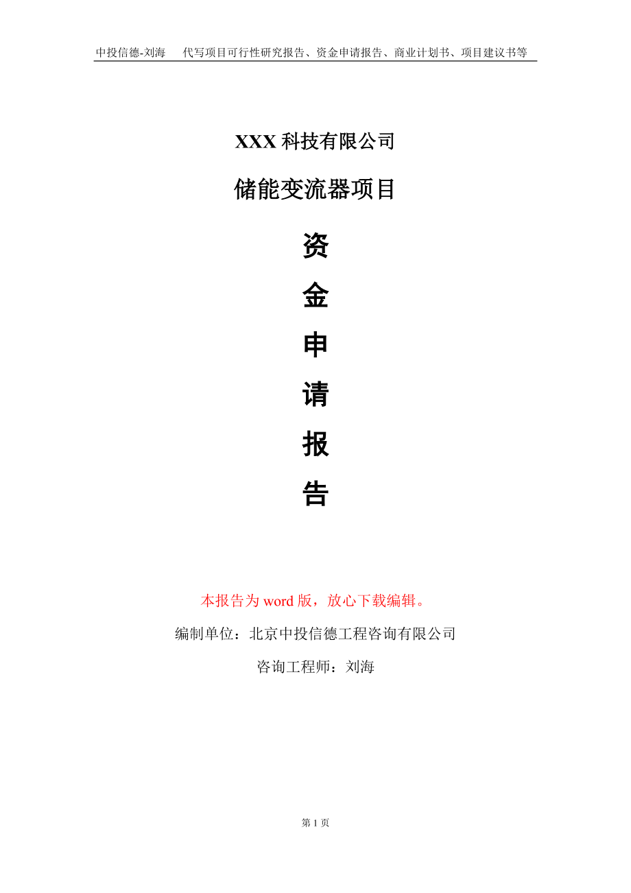 储能变流器项目资金申请报告写作模板_第1页