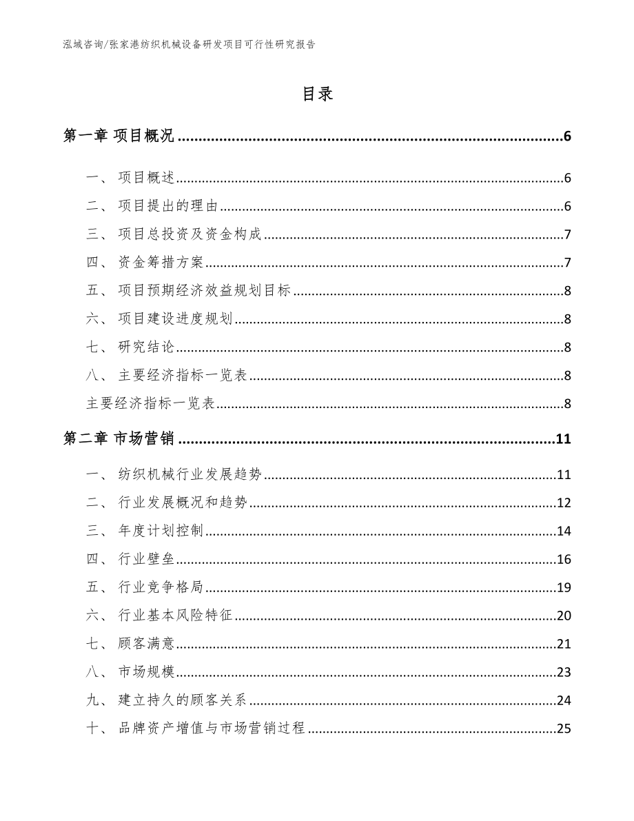 张家港纺织机械设备研发项目可行性研究报告（参考模板）_第1页