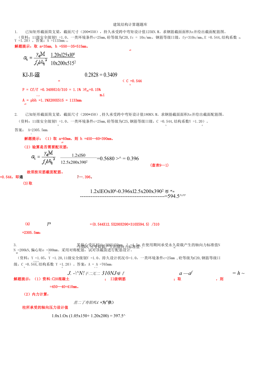 建筑结构计算题题库_第1页