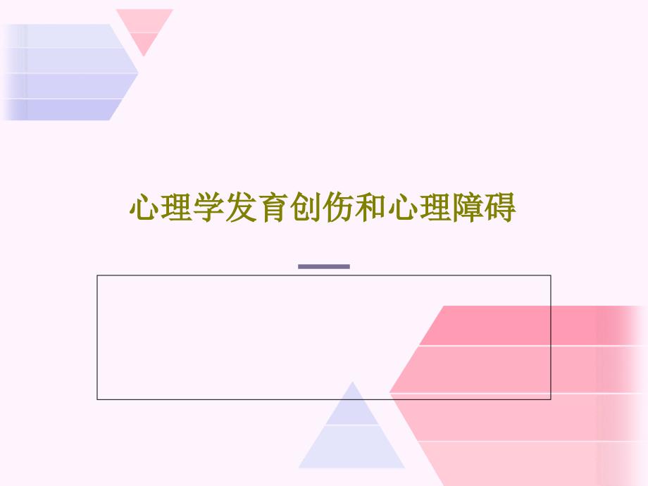 心理学发育创伤和心理障碍41张课件_第1页