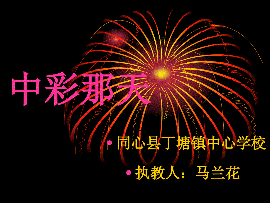 教育专题：四年级中彩那天演示文稿1_第1页