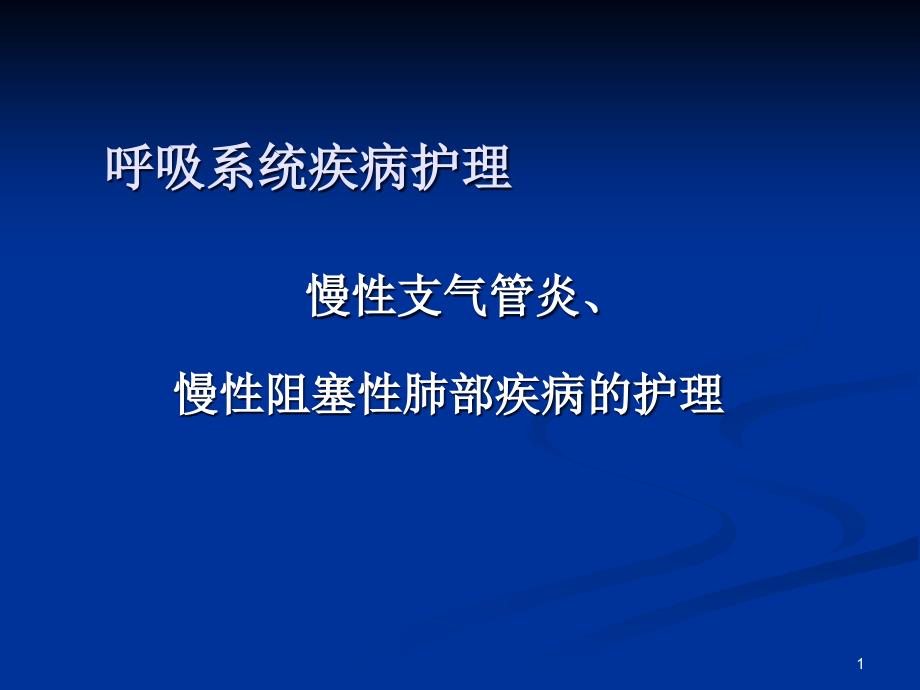 内科护理学-慢性支气管炎PPT演示课件_第1页