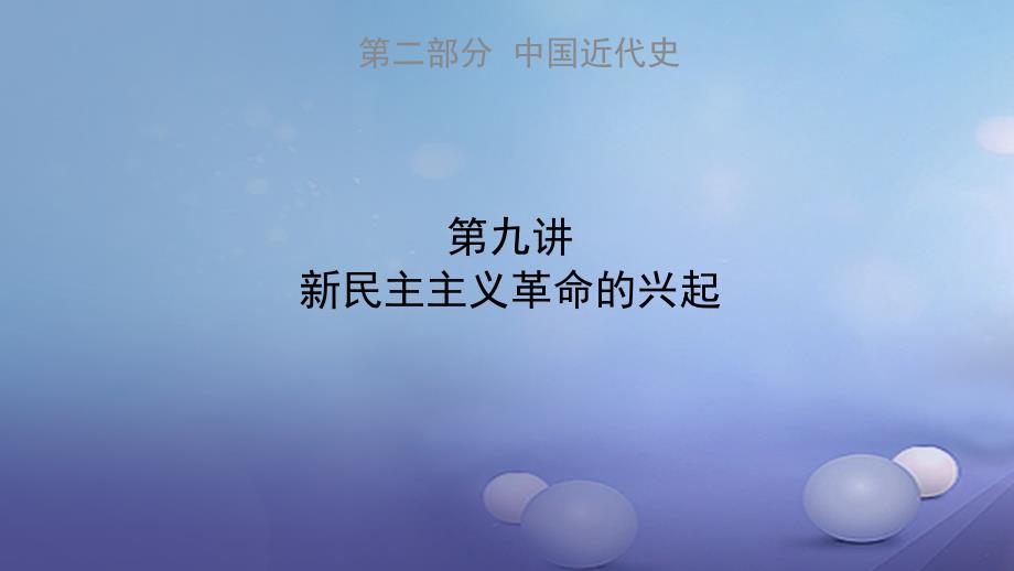 广东省深圳市中考历史第九讲新民主主义革命的兴起复习课件_第1页