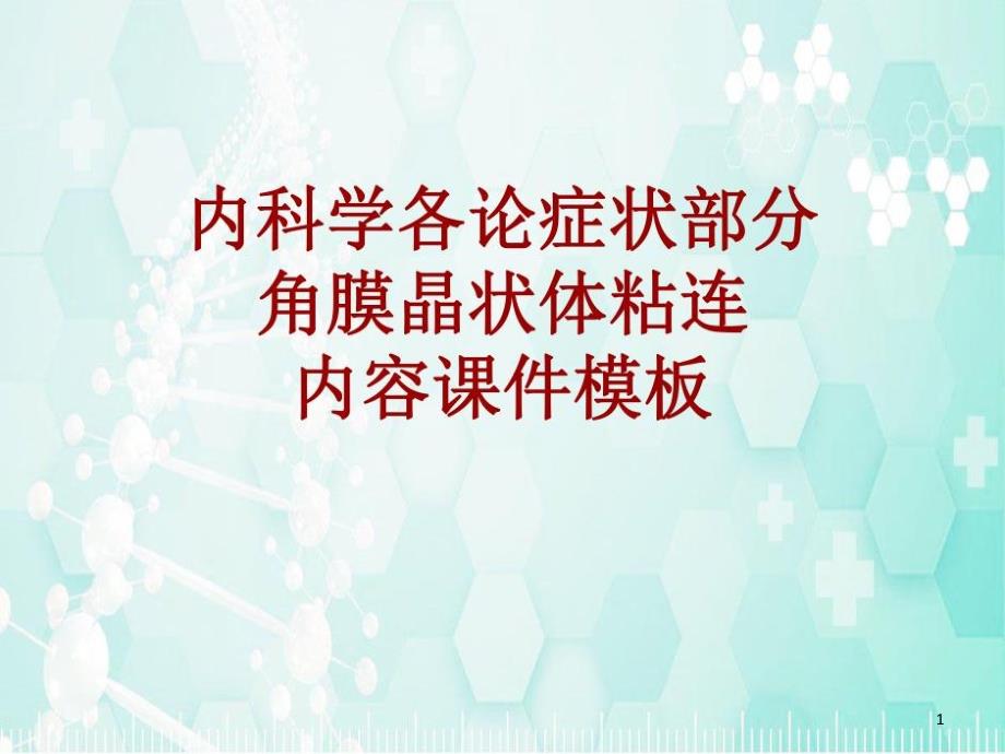 内科学各论症状：角膜晶状体粘连课件模板共21页_第1页