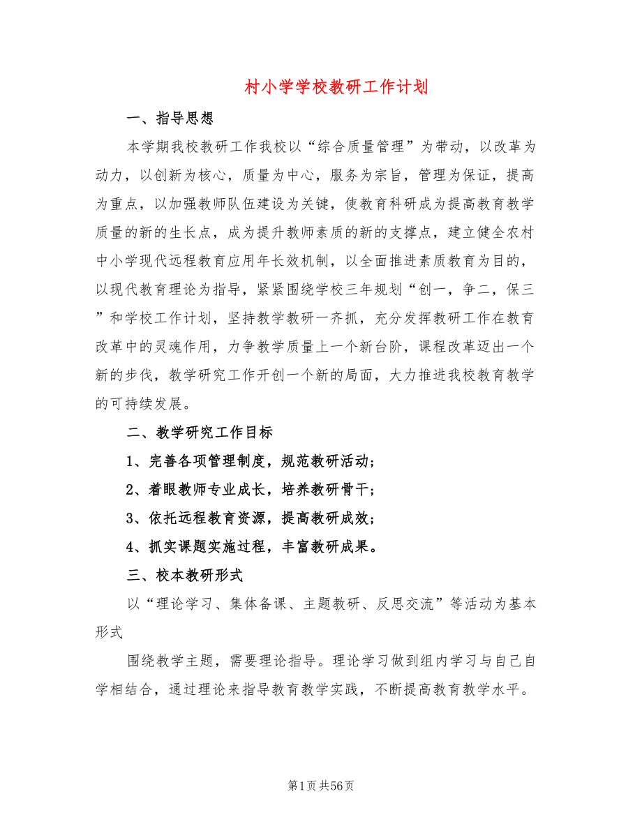 村小学学校教研工作计划(11篇)_第1页