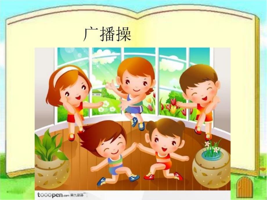 小学体育与健康《广播操》课件_第1页