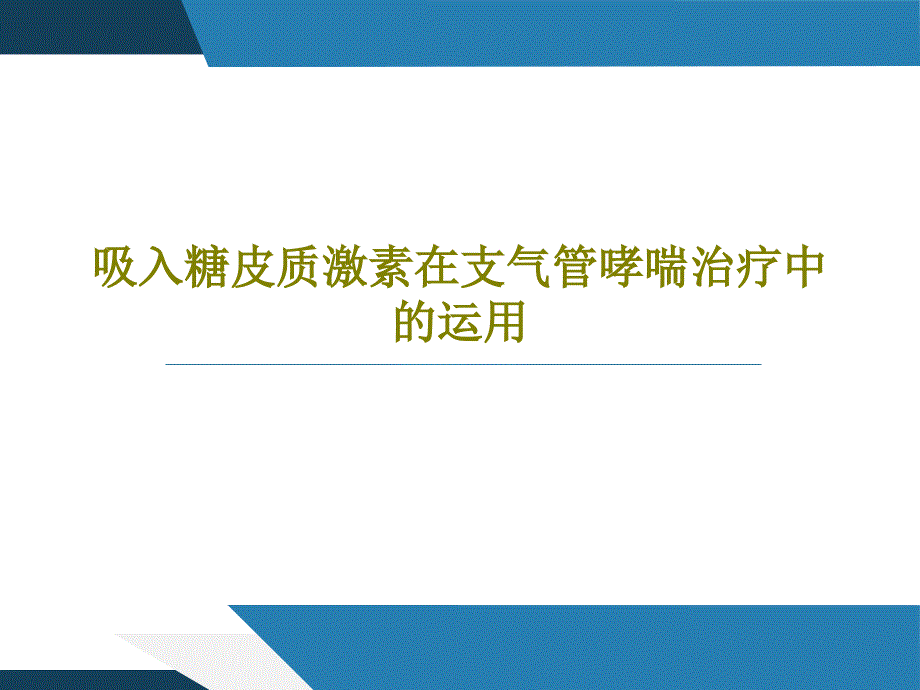 吸入糖皮质激素在支气管哮喘治疗中的运用共33张课件_第1页