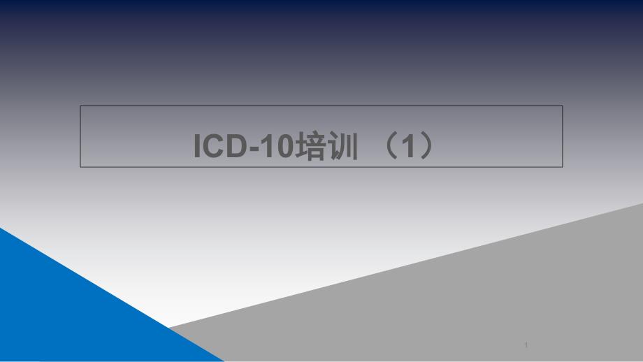 编码培训PPT演示课件_第1页