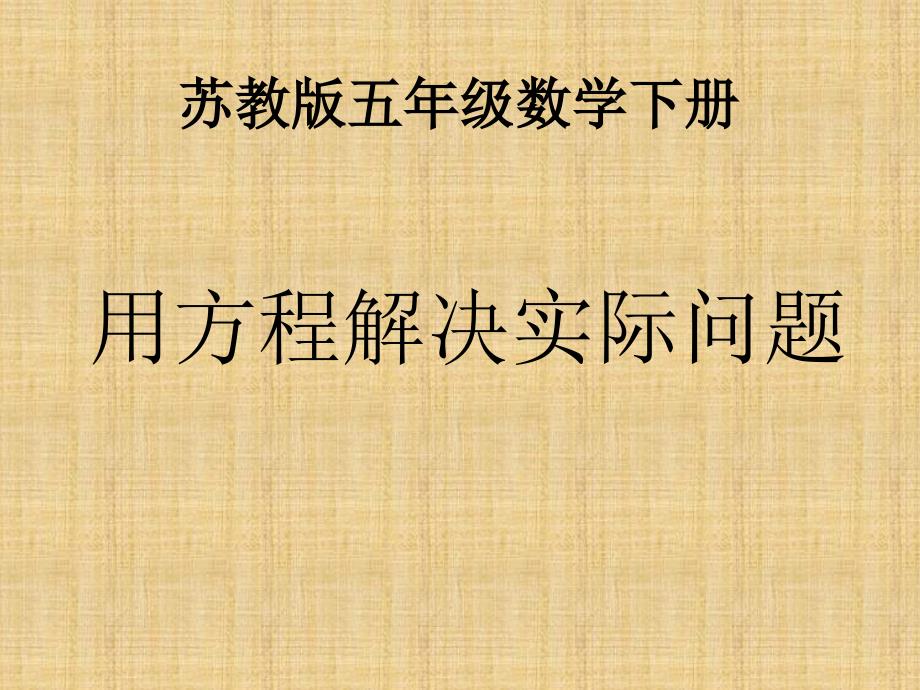 教育专题：常村镇实验学校许亚琼用方程解决问题_第1页