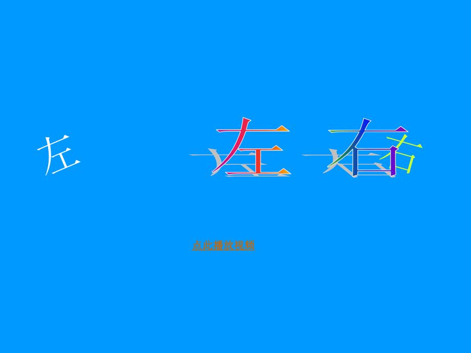 教育专题：一年级数学上《左右》课件1_第1页