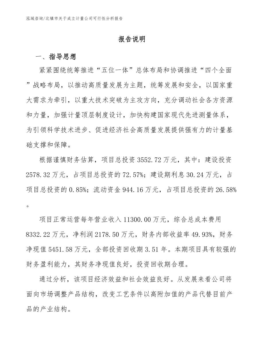 北镇市关于成立计量公司可行性分析报告模板范文_第1页