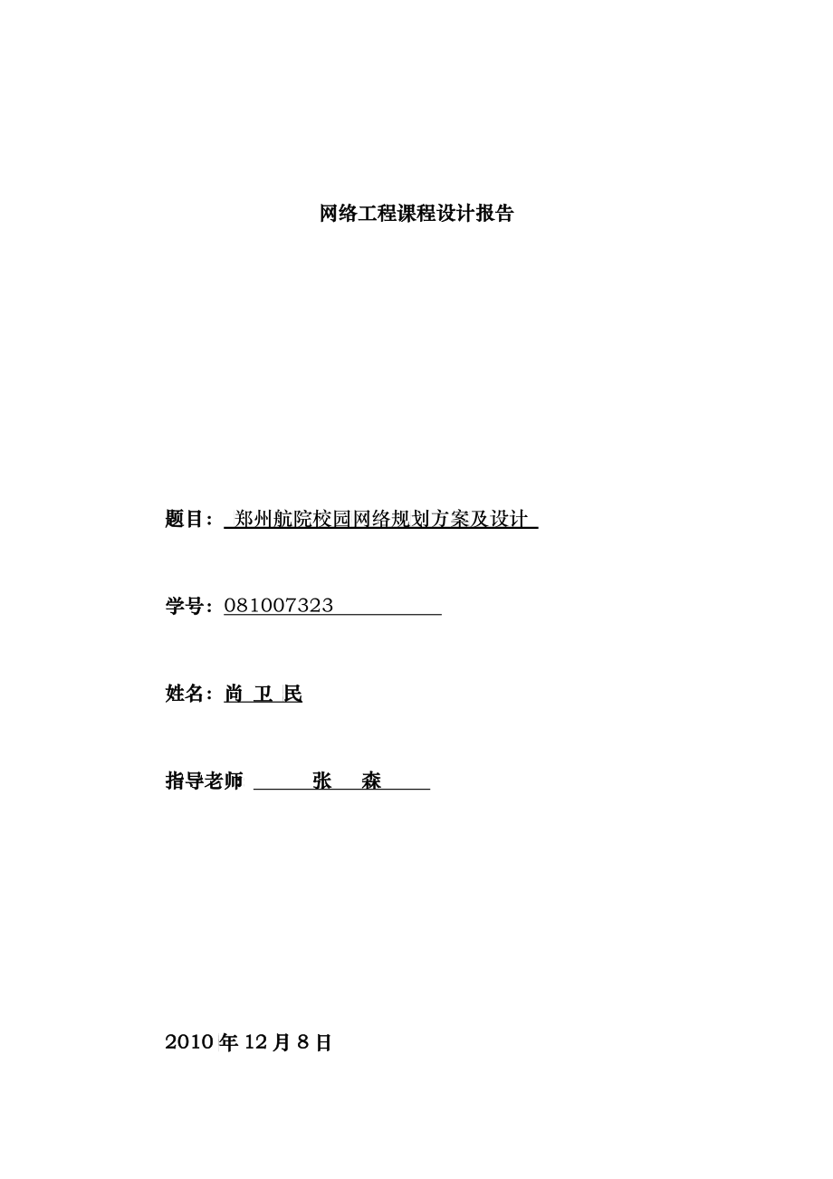 郑州航院校园网络规划设计方案_第1页