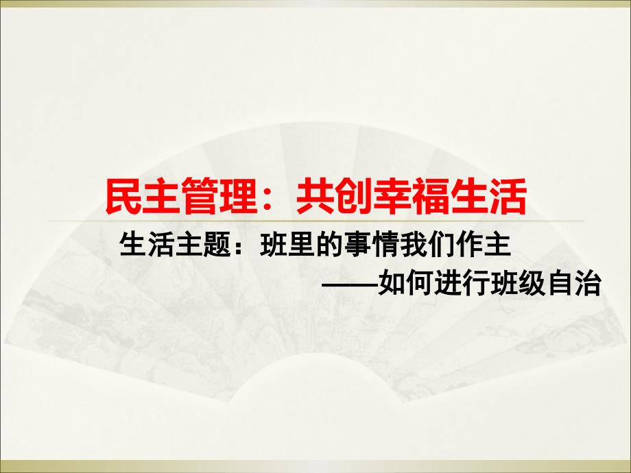 教育专题：06民主管理：共创幸福生活_第1页