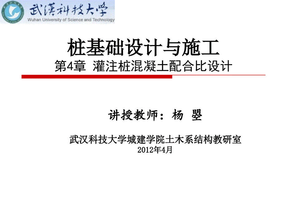 第4章 灌注桩混凝土配合比设计(精品)_第1页