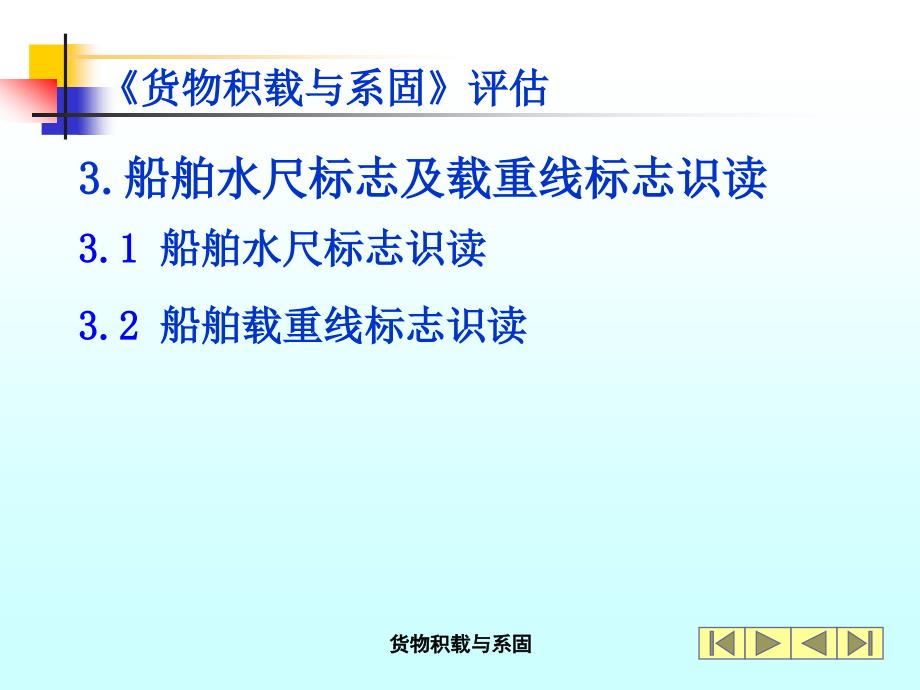 甲类三副货物积载与系固评估教学课件——3船舶水尺标志及载重线标志识读(精品)_第1页