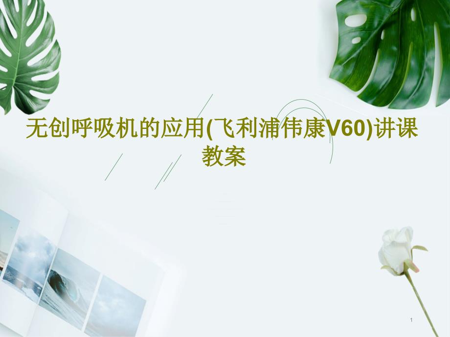 无创呼吸机的应用(飞利浦伟康V60)讲课教案51张课件_第1页