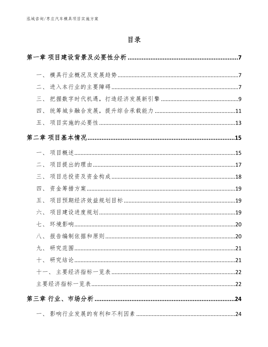 枣庄汽车模具项目实施方案【模板参考】_第1页