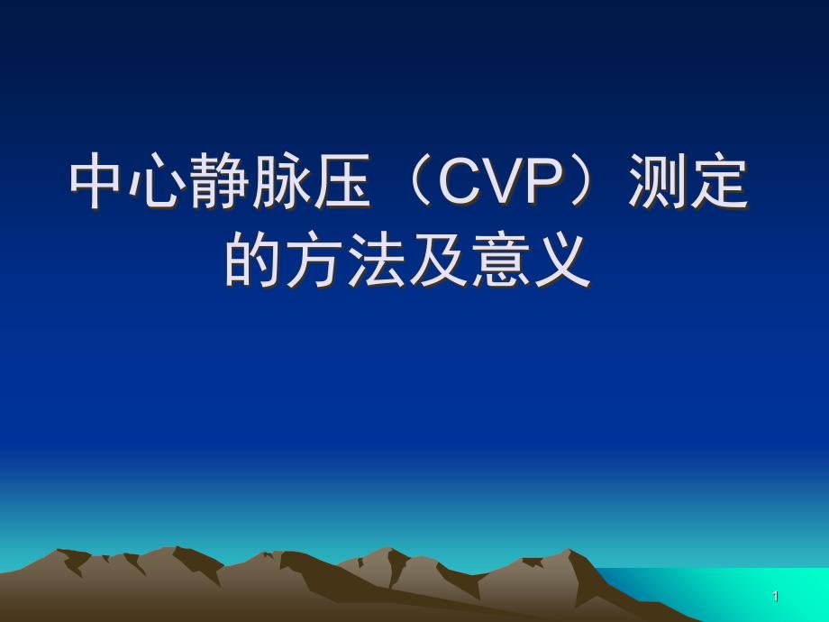 中心静脉压PPT演示课件_第1页