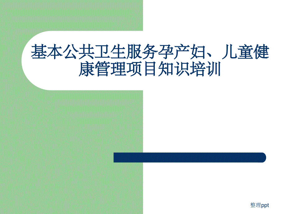 孕产妇儿童保健乡村医生培训课件_第1页