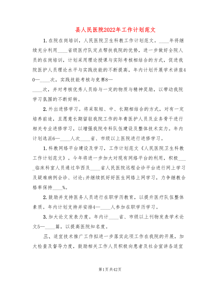 县人民医院2022年工作计划范文(10篇)_第1页