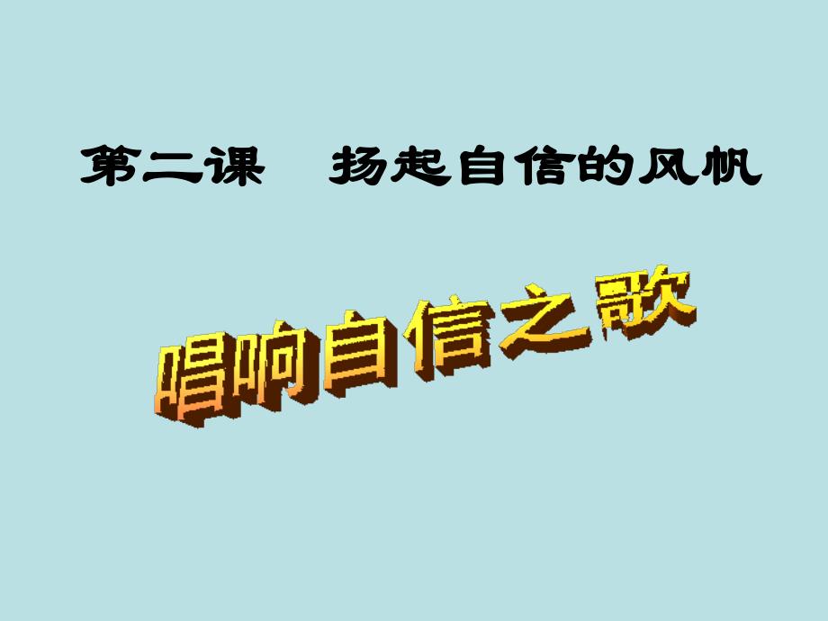 教育专题：唱响自信之歌正式_第1页