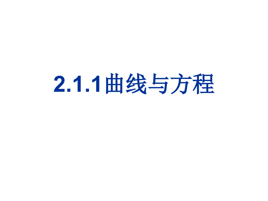 教育专题：211曲线和方程_第1页