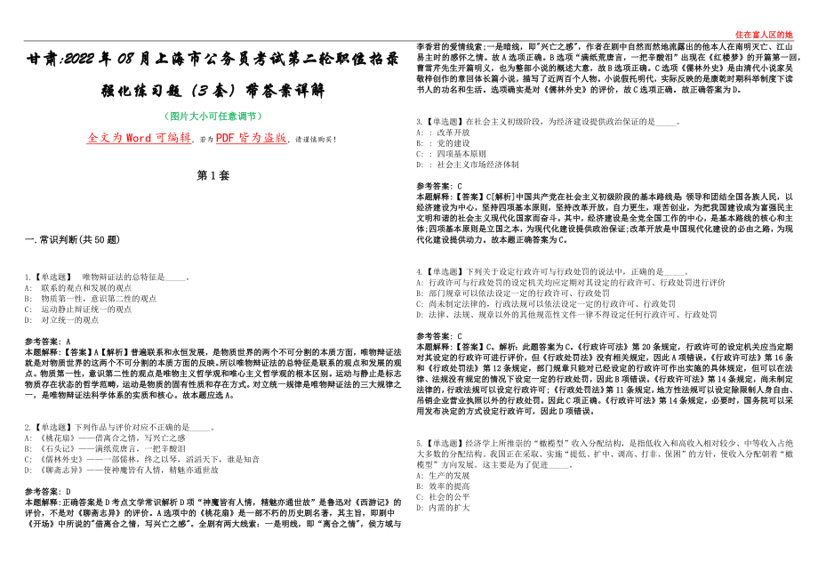 甘肃2022年08月上海市公务员考试第二轮职位招录强化练习题（3套）带答案详解集锦（六）_第1页
