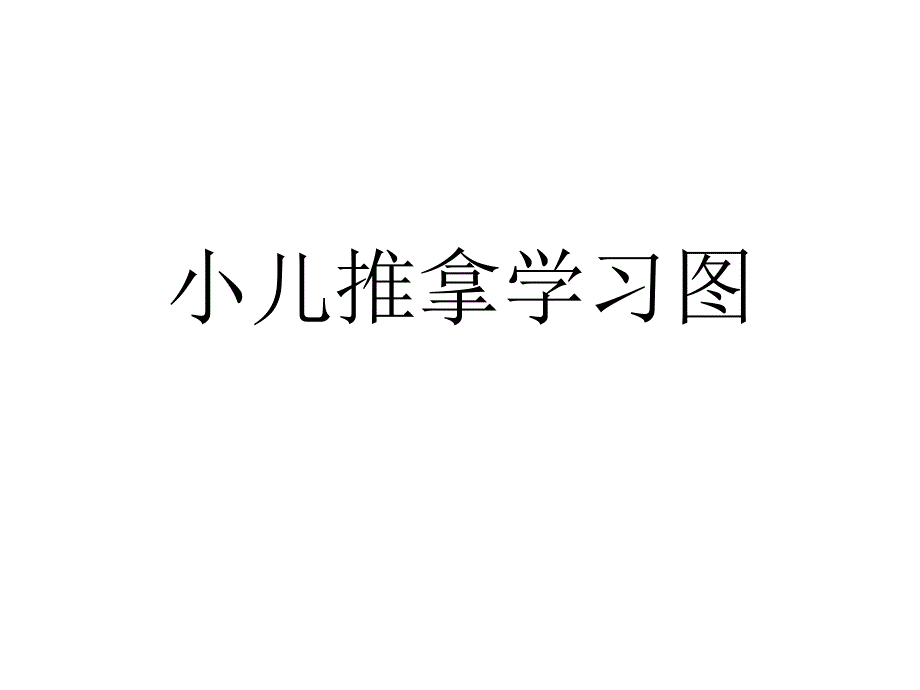 小儿推拿学习操作图课件_第1页