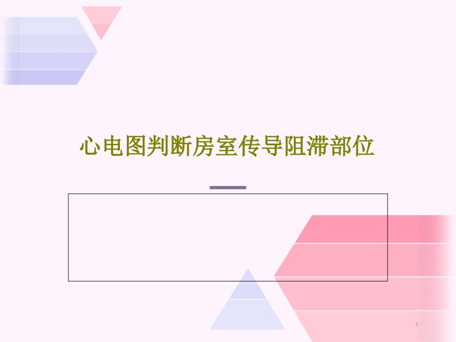 心电图判断房室传导阻滞部位共23张课件_第1页