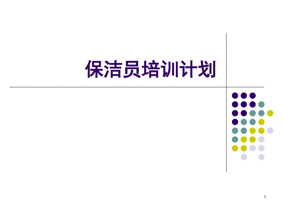 年保洁员培训计划PPT演示课件_第1页