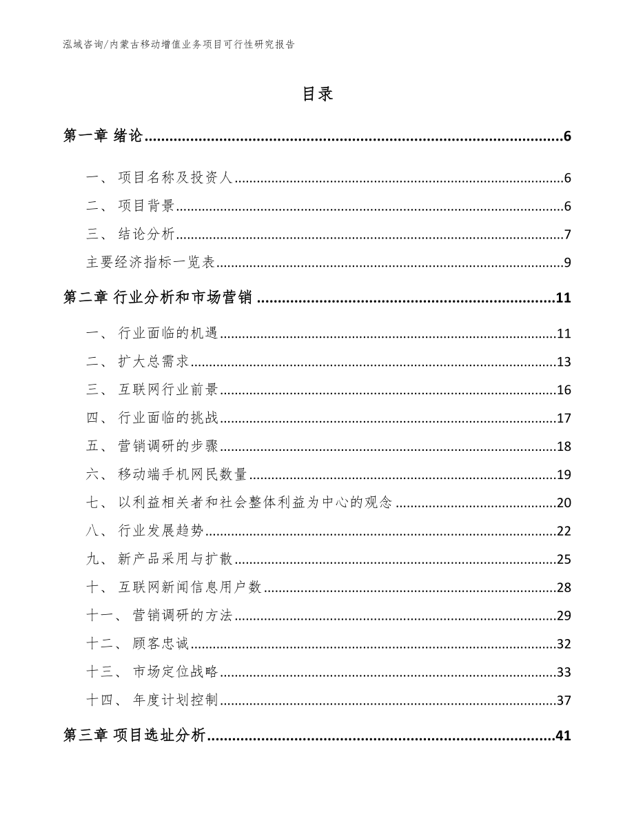 内蒙古移动增值业务项目可行性研究报告_范文模板_第1页