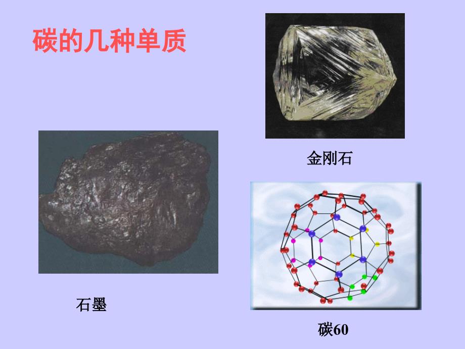 教育精品：碳的几种单质_第1页