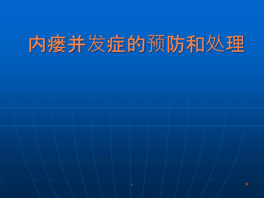 内瘘并发症课件_2_第1页