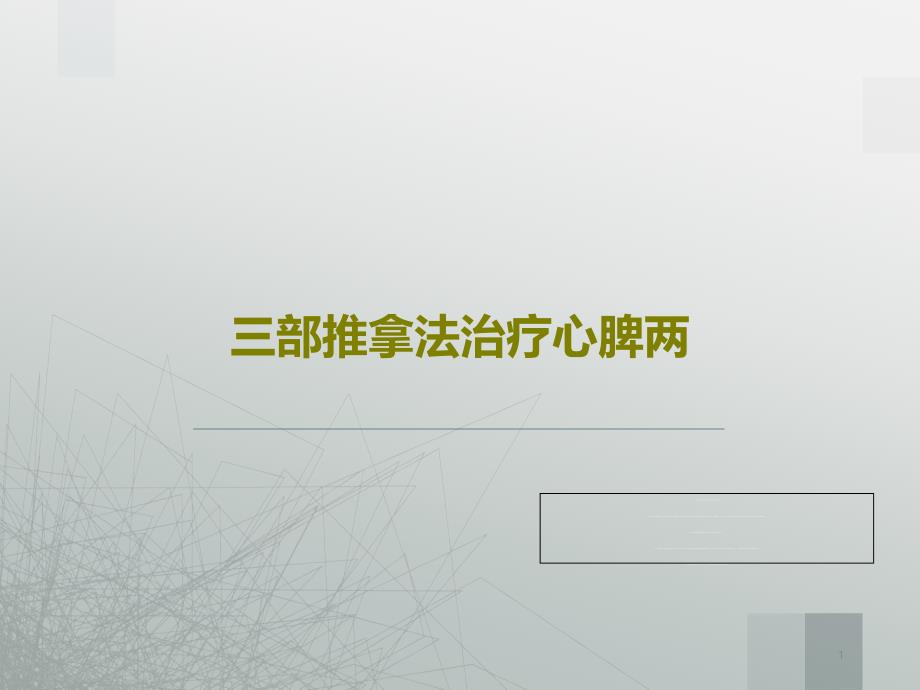 三部推拿法治疗心脾两共18张课件_第1页