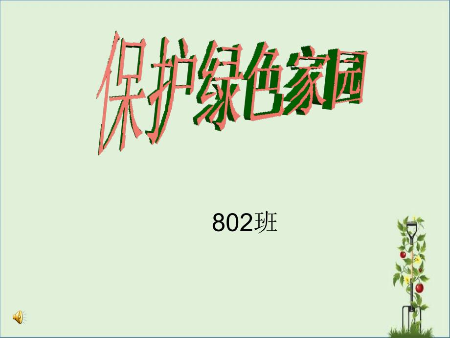 2-9-2环保主题班会《保护绿色家园》课件优秀PPT_第1页