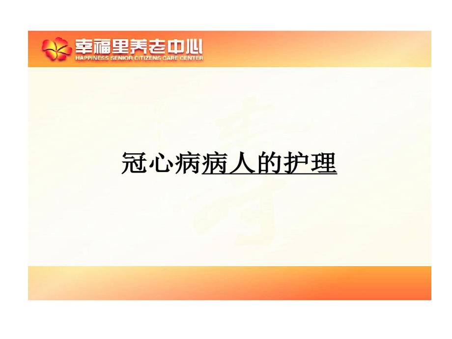 冠心病老人护理共16张课件_第1页