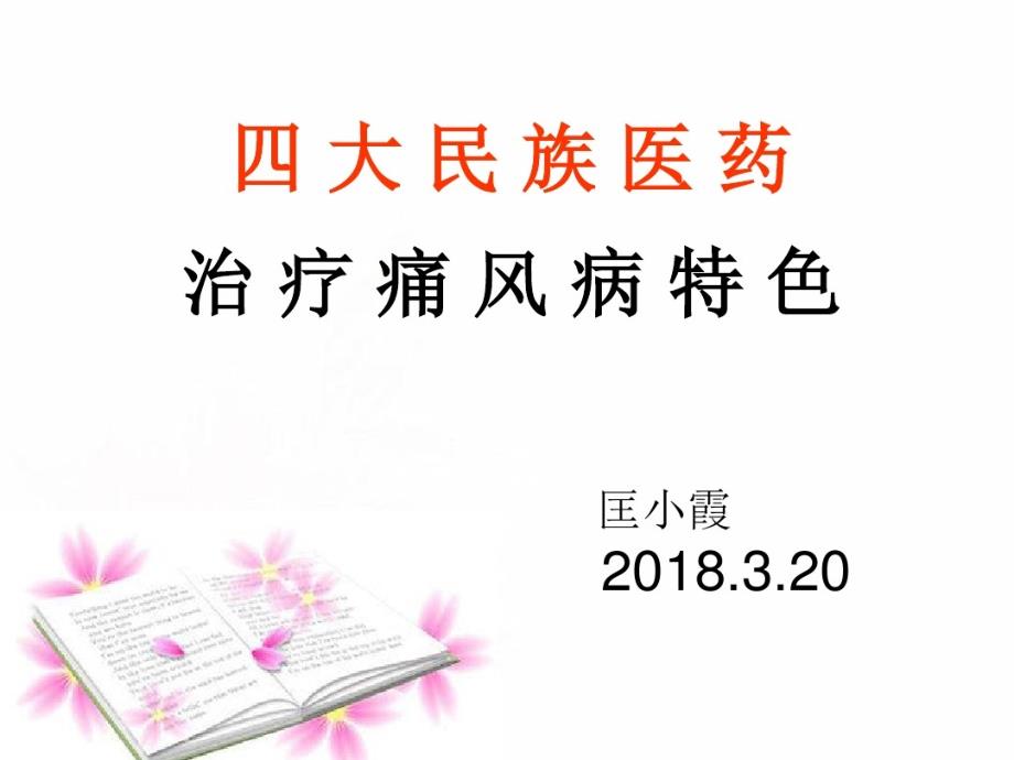 四大民族医药治疗痛风共25张课件_第1页