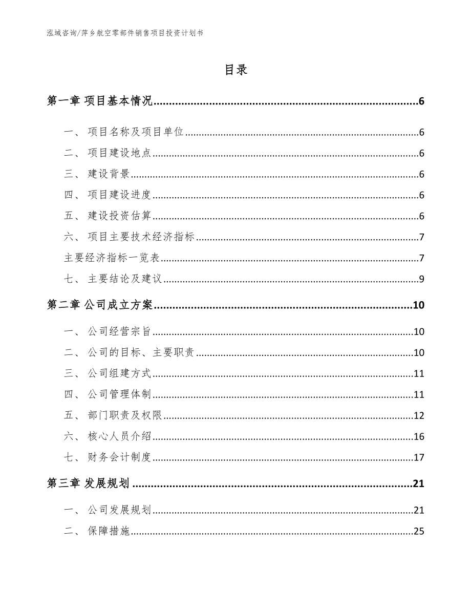萍乡航空零部件销售项目投资计划书【范文模板】_第1页