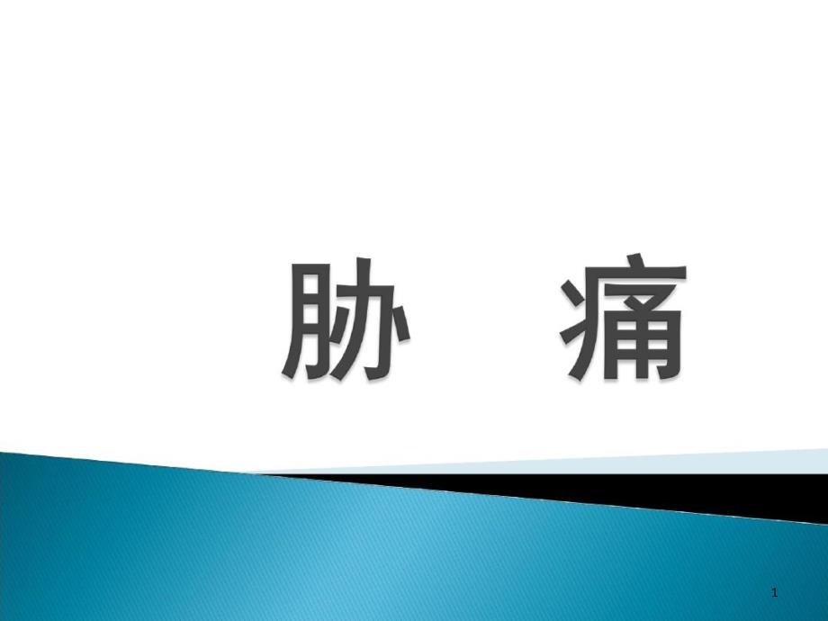 中医内科胁痛学习共33张课件_第1页