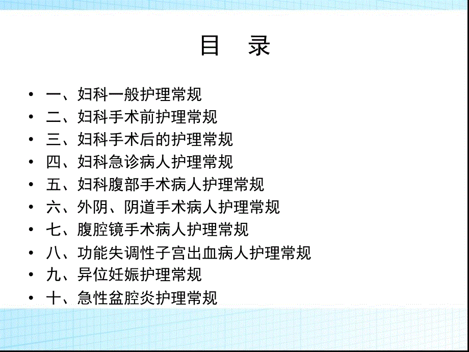 妇科护理常规共27张课件_第1页