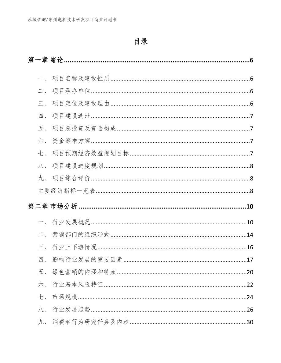 潮州电机技术研发项目商业计划书【模板】_第1页