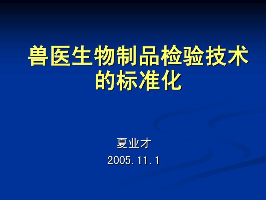 兽医生物制品检验技术的标准化28张课件_第1页