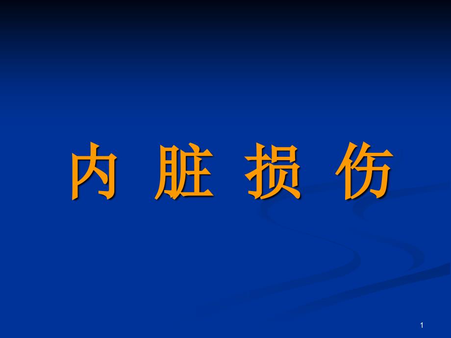 内脏损伤课件_第1页