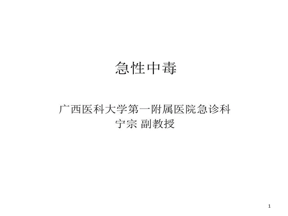 急性中毒蛇毒剖析21张课件_第1页