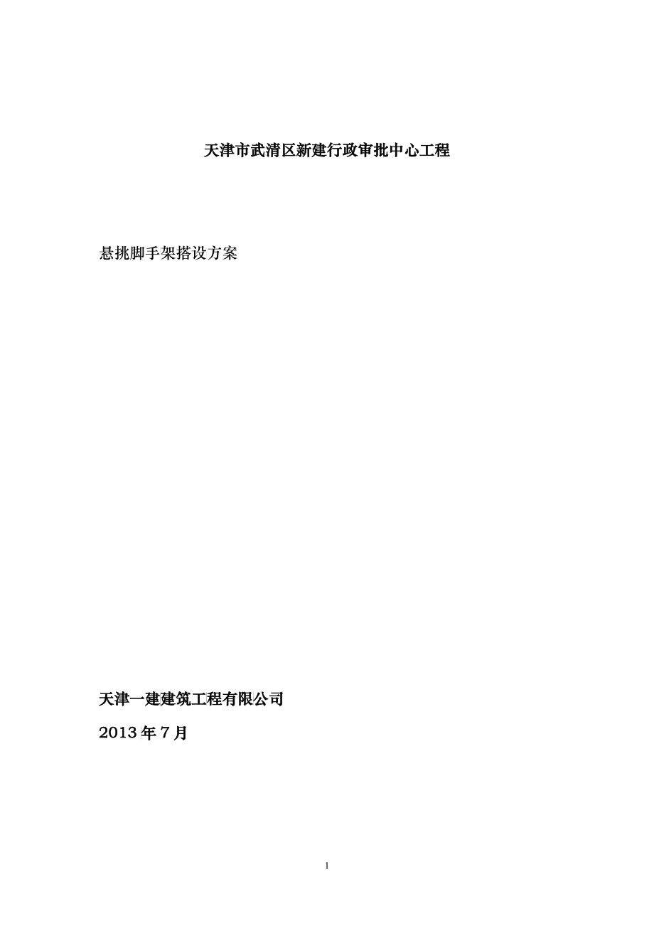 行政审批中心工程悬挑架体方案培训资料_第1页