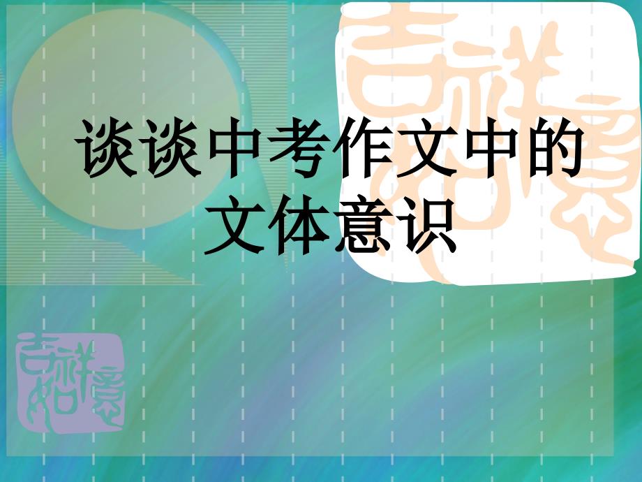 初中作文指导：谈谈中考作文中的文体意识课件_第1页