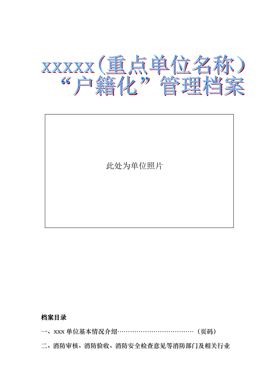 重点单位消防安全“户籍化”管理档案模板_第1页