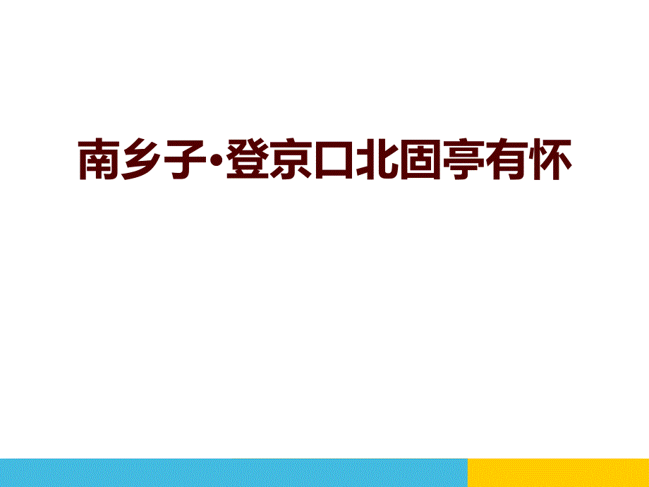 南乡子·登京口北固亭有怀系列课件_第1页